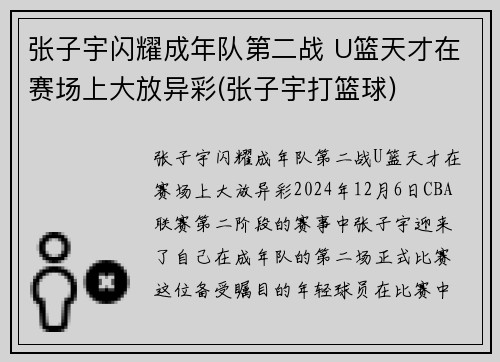 张子宇闪耀成年队第二战 U篮天才在赛场上大放异彩(张子宇打篮球)