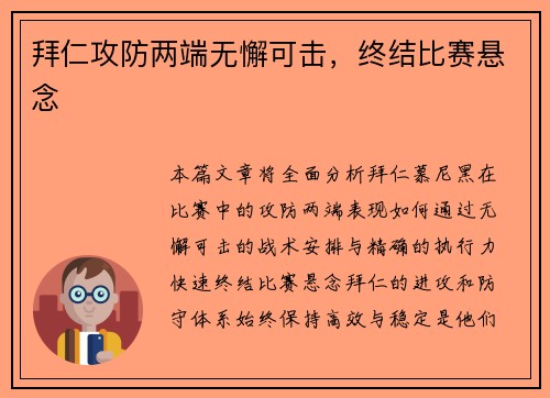拜仁攻防两端无懈可击,终结比赛悬念