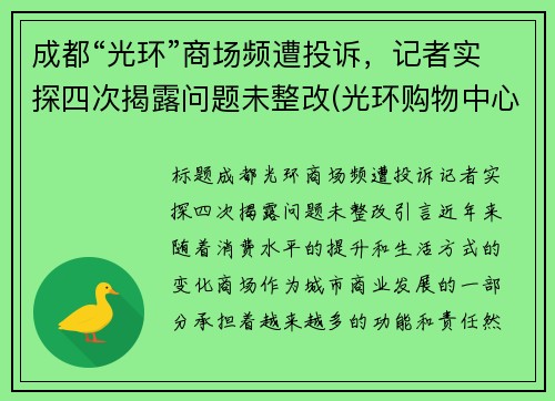 成都“光环”商场频遭投诉,记者实探四次揭露问题未整改(光环购物中心坠楼)