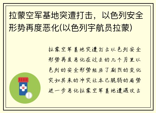 拉蒙空军基地突遭打击,以色列安全形势再度恶化(以色列宇航员拉蒙)