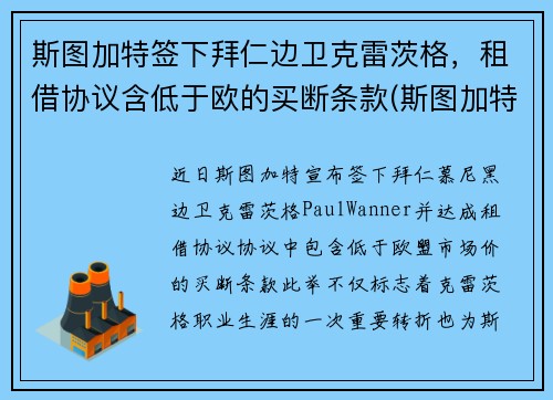 斯图加特签下拜仁边卫克雷茨格,租借协议含低于欧的买断条款(斯图加特对沙尔克)