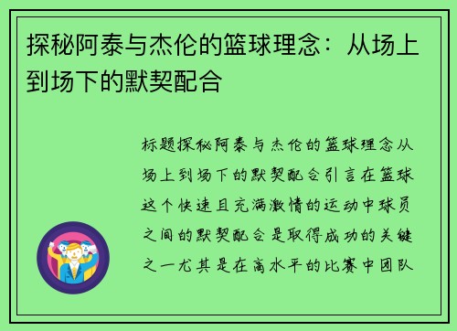 探秘阿泰与杰伦的篮球理念：从场上到场下的默契配合