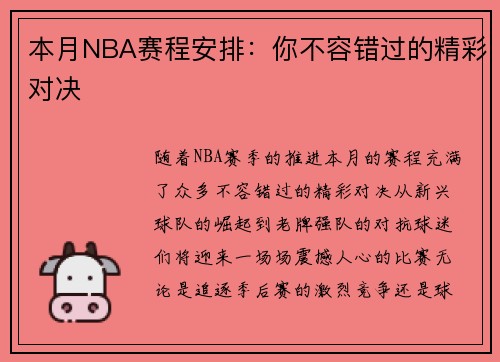 本月NBA赛程安排:你不容错过的精彩对决