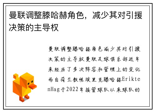曼联调整滕哈赫角色,减少其对引援决策的主导权