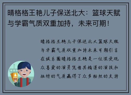 晴格格王艳儿子保送北大:篮球天赋与学霸气质双重加持,未来可期!