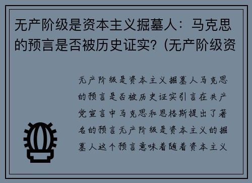 无产阶级是资本主义掘墓人:马克思的预言是否被历史证实?(无产阶级资本主义是什么意思)