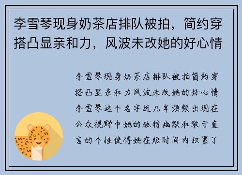 李雪琴现身奶茶店排队被拍,简约穿搭凸显亲和力,风波未改她的好心情