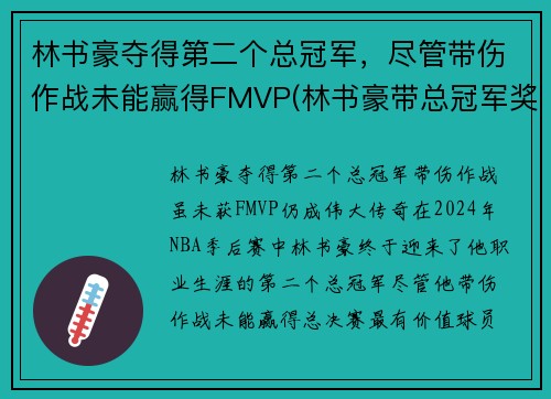 林书豪夺得第二个总冠军,尽管带伤作战未能赢得FMVP(林书豪带总冠军奖杯来中国)
