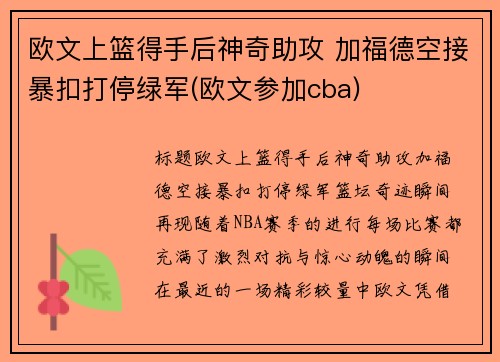 欧文上篮得手后神奇助攻 加福德空接暴扣打停绿军(欧文参加cba)