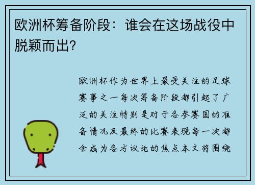 欧洲杯筹备阶段：谁会在这场战役中脱颖而出？