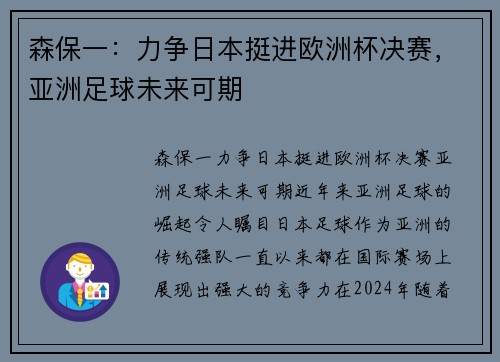 森保一:力争日本挺进欧洲杯决赛,亚洲足球未来可期