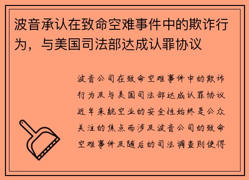 波音承认在致命空难事件中的欺诈行为,与美国司法部达成认罪协议