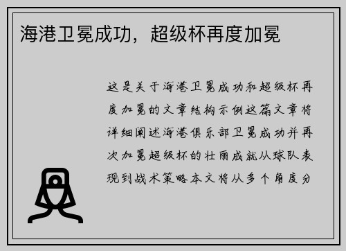 海港卫冕成功,超级杯再度加冕