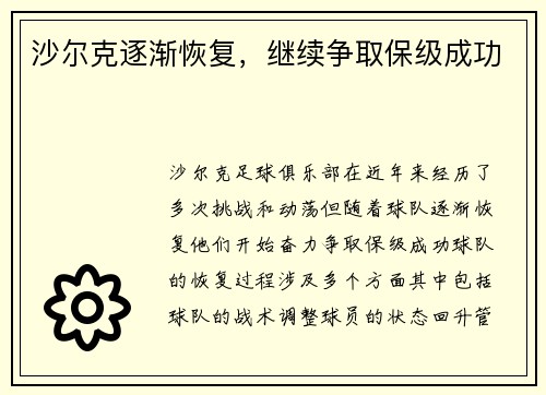 沙尔克逐渐恢复,继续争取保级成功