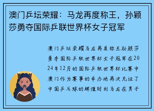 澳门乒坛荣耀:马龙再度称王,孙颖莎勇夺国际乒联世界杯女子冠军