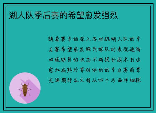 湖人队季后赛的希望愈发强烈