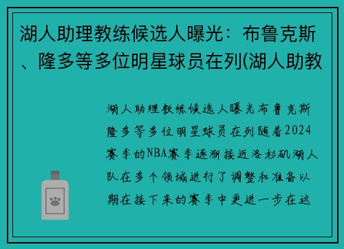 湖人助理教练候选人曝光：布鲁克斯、隆多等多位明星球员在列(湖人助教教练组)