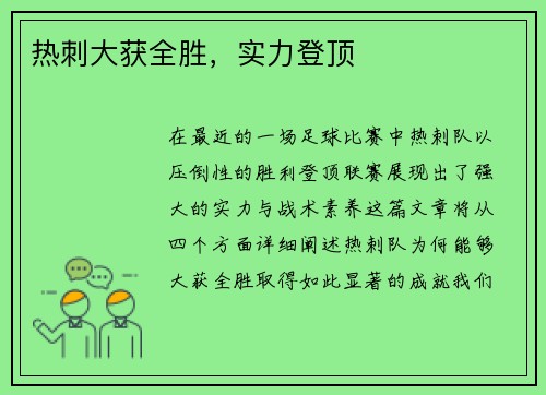 热刺大获全胜,实力登顶
