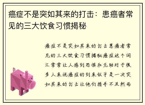 癌症不是突如其来的打击:患癌者常见的三大饮食习惯揭秘