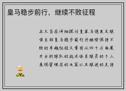 皇马稳步前行,继续不败征程