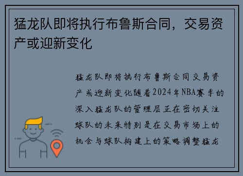 猛龙队即将执行布鲁斯合同,交易资产或迎新变化