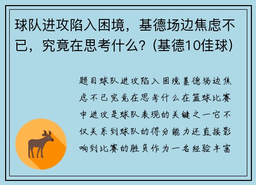 球队进攻陷入困境,基德场边焦虑不已,究竟在思考什么?(基德10佳球)