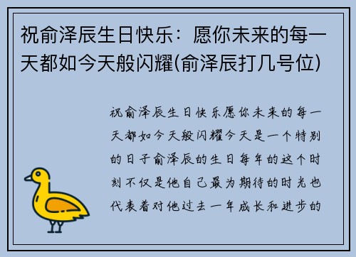 祝俞泽辰生日快乐:愿你未来的每一天都如今天般闪耀(俞泽辰打几号位)