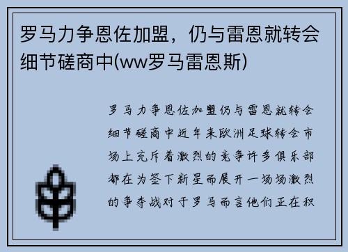 罗马力争恩佐加盟,仍与雷恩就转会细节磋商中(ww罗马雷恩斯)