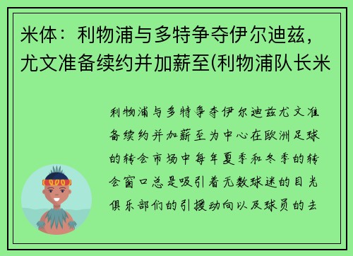 米体:利物浦与多特争夺伊尔迪兹,尤文准备续约并加薪至(利物浦队长米尔纳)