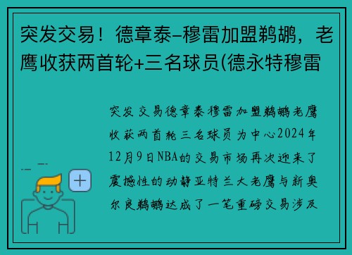 突发交易!德章泰-穆雷加盟鹈鹕,老鹰收获两首轮+三名球员(德永特穆雷)