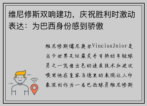 维尼修斯双响建功,庆祝胜利时激动表达:为巴西身份感到骄傲