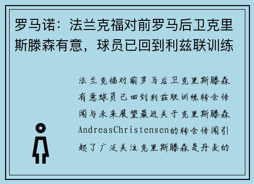 罗马诺:法兰克福对前罗马后卫克里斯滕森有意,球员已回到利兹联训练