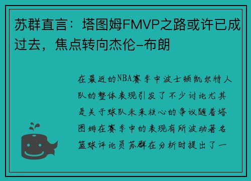 苏群直言:塔图姆FMVP之路或许已成过去,焦点转向杰伦-布朗