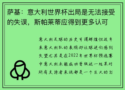 萨基:意大利世界杯出局是无法接受的失误,斯帕莱蒂应得到更多认可