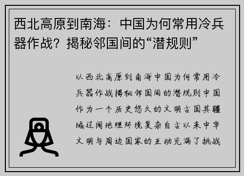 西北高原到南海:中国为何常用冷兵器作战?揭秘邻国间的“潜规则”