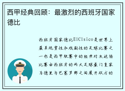 西甲经典回顾:最激烈的西班牙国家德比