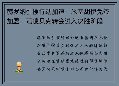 赫罗纳引援行动加速:米塞胡伊免签加盟,范德贝克转会进入决胜阶段