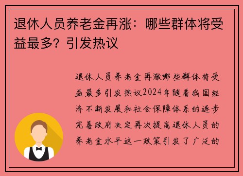 退休人员养老金再涨:哪些群体将受益最多?引发热议