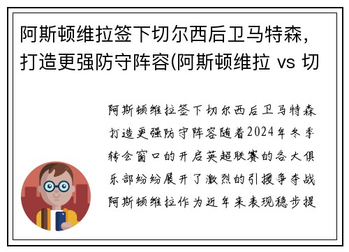 阿斯顿维拉签下切尔西后卫马特森,打造更强防守阵容(阿斯顿维拉 vs 切尔西直播)