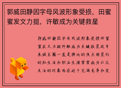 郭威田静因字母风波形象受损,田蜜蜜发文力挺,许敏成为关键救星