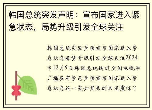 韩国总统突发声明:宣布国家进入紧急状态,局势升级引发全球关注