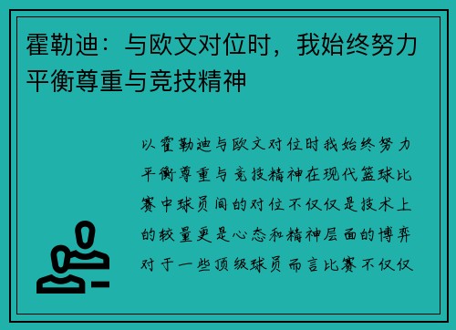 霍勒迪:与欧文对位时,我始终努力平衡尊重与竞技精神