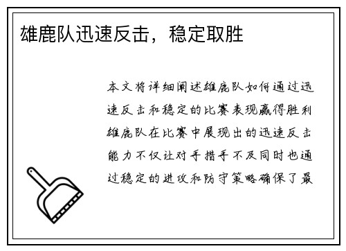 雄鹿队迅速反击,稳定取胜