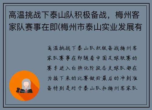 高温挑战下泰山队积极备战，梅州客家队赛事在即(梅州市泰山实业发展有限公司)