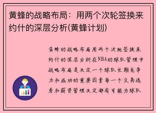 黄蜂的战略布局：用两个次轮签换来约什的深层分析(黄蜂计划)
