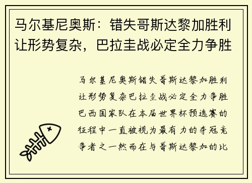 马尔基尼奥斯:错失哥斯达黎加胜利让形势复杂,巴拉圭战必定全力争胜
