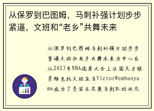 从保罗到巴图姆，马刺补强计划步步紧逼，文班和“老乡”共舞未来