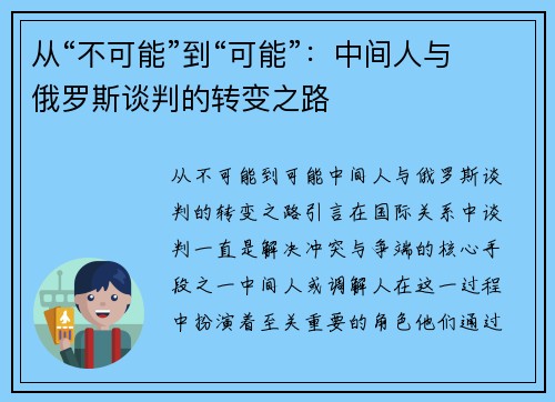 从“不可能”到“可能”：中间人与俄罗斯谈判的转变之路