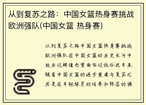 从到复苏之路：中国女篮热身赛挑战欧洲强队(中国女篮 热身赛)
