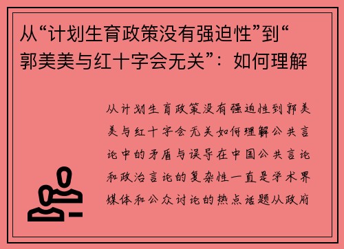 从“计划生育政策没有强迫性”到“郭美美与红十字会无关”：如何理解公共言论中的矛盾与误导